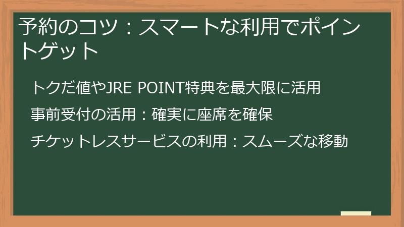 予約のコツ：スマートな利用でポイントゲット