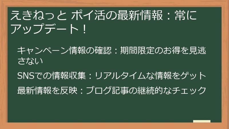 えきねっと ポイ活の最新情報：常にアップデート！