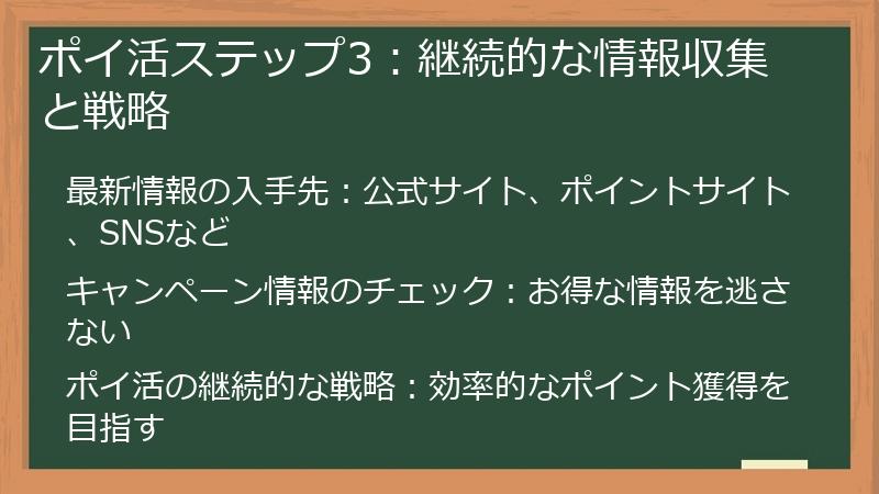ポイ活ステップ3:継続的な情報収集と戦略