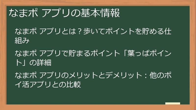 なまポ アプリの基本情報