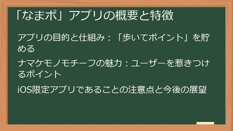「なまポ」アプリの概要と特徴