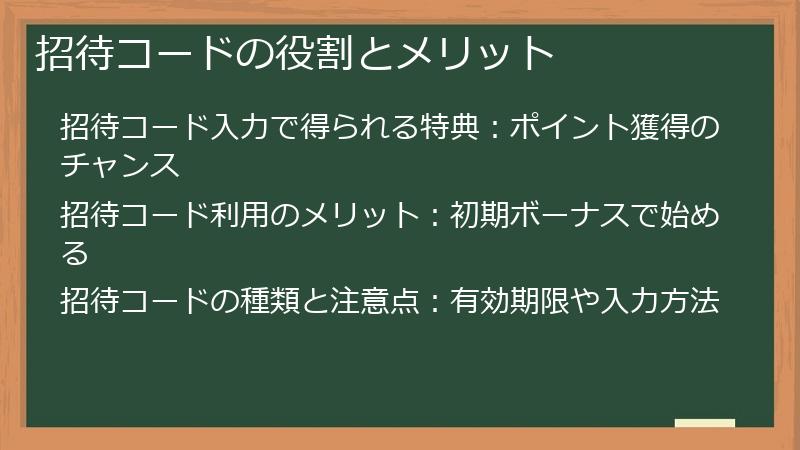 招待コードの役割とメリット