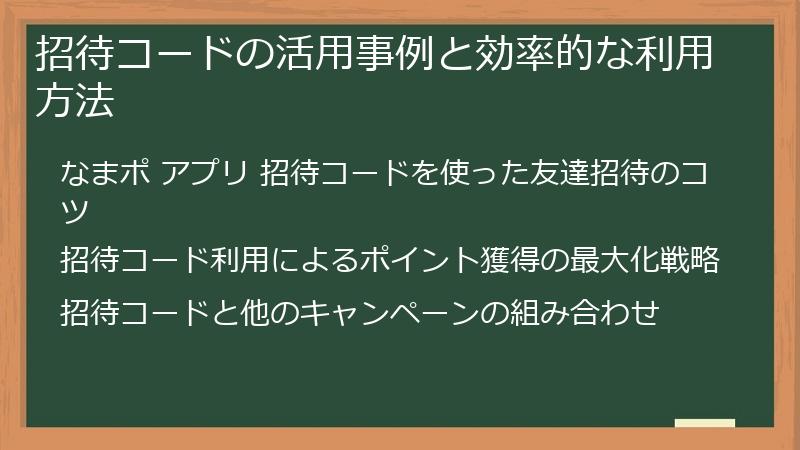 招待コードの活用事例と効率的な利用方法