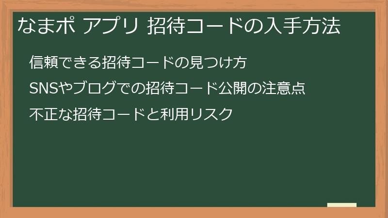 なまポ アプリ 招待コードの入手方法
