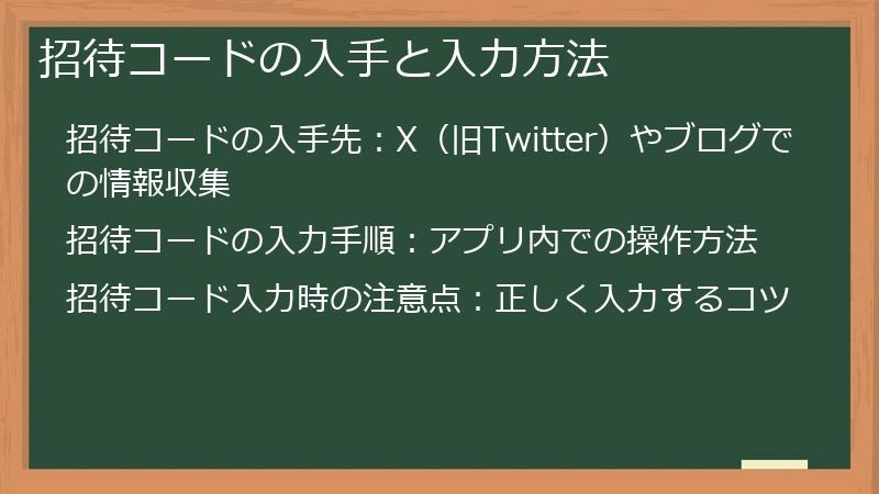 招待コードの入手と入力方法