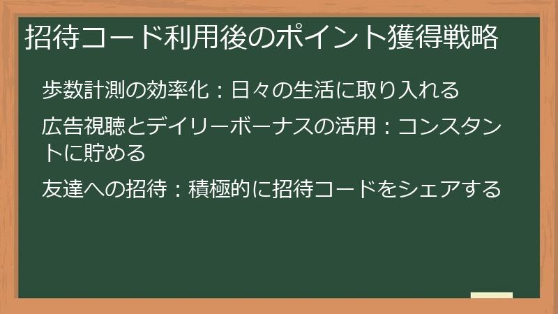 招待コード利用後のポイント獲得戦略