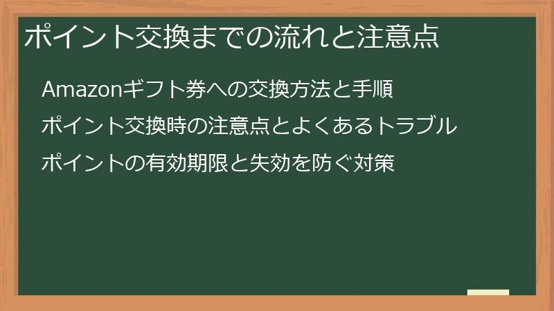 ポイント交換までの流れと注意点