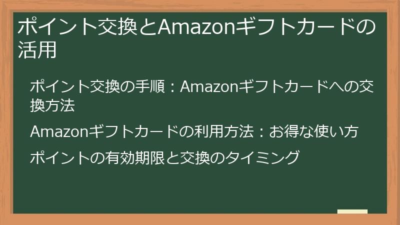 ポイント交換とAmazonギフトカードの活用