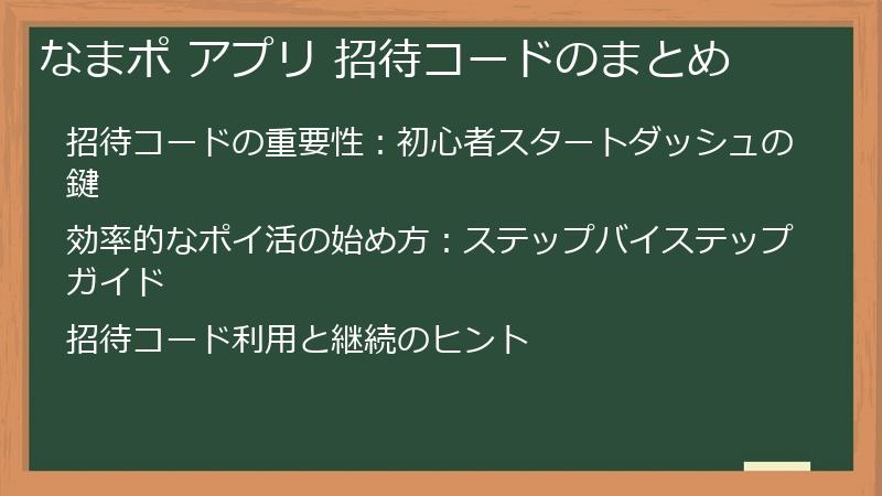 なまポ アプリ 招待コードのまとめ