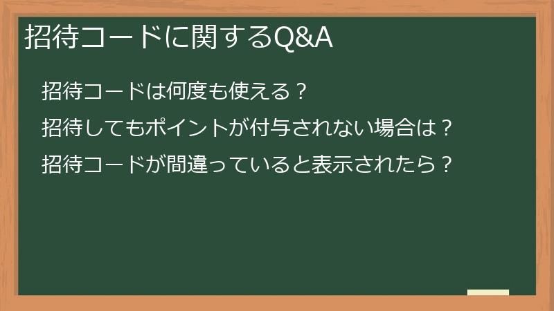 招待コードに関するQ&A