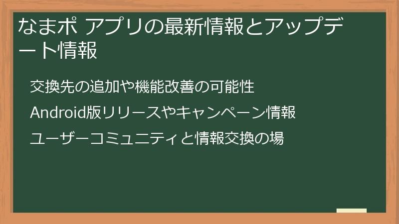 なまポ アプリの最新情報とアップデート情報