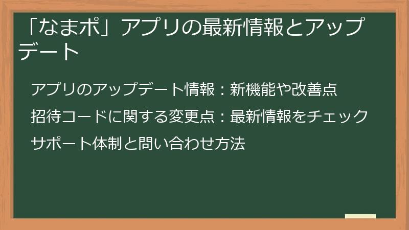 「なまポ」アプリの最新情報とアップデート