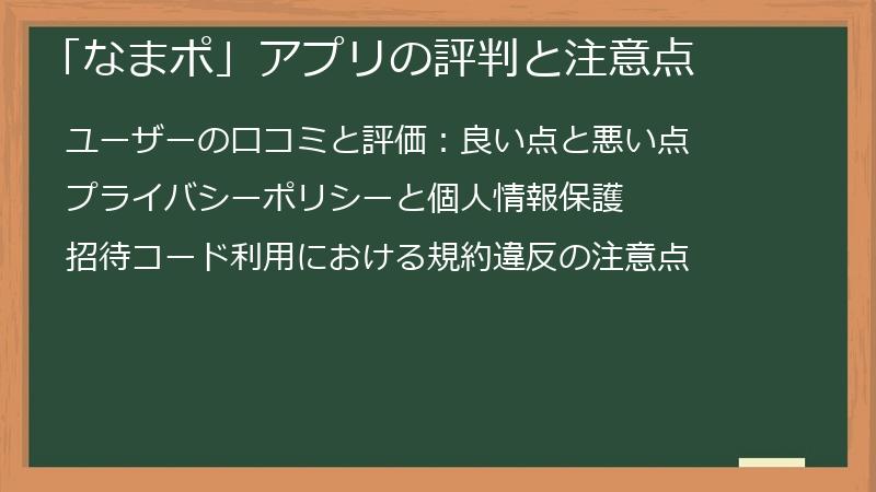 「なまポ」アプリの評判と注意点