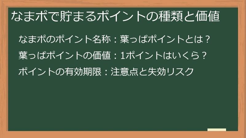 なまポで貯まるポイントの種類と価値