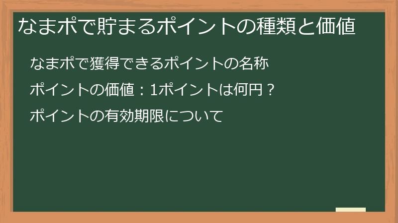 なまポで貯まるポイントの種類と価値