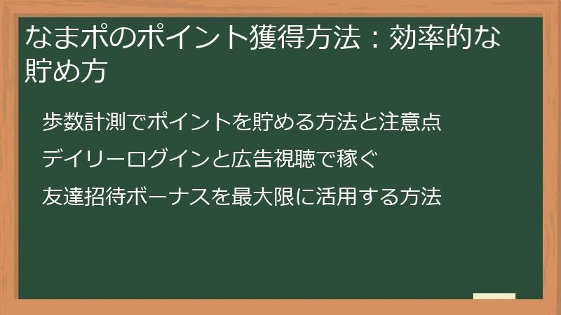 なまポのポイント獲得方法：効率的な貯め方