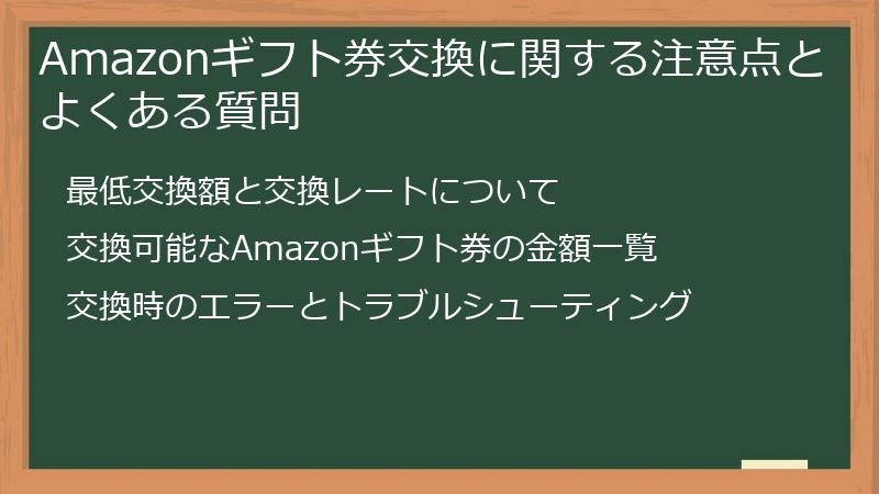 Amazonギフト券交換に関する注意点とよくある質問