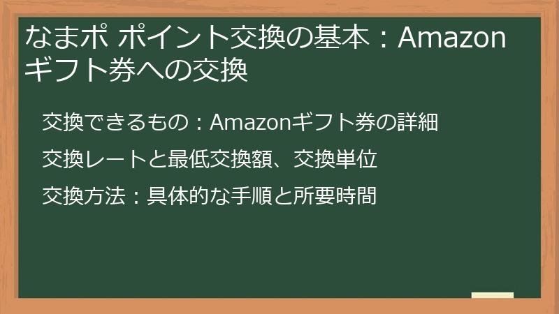 なまポ ポイント交換の基本：Amazonギフト券への交換