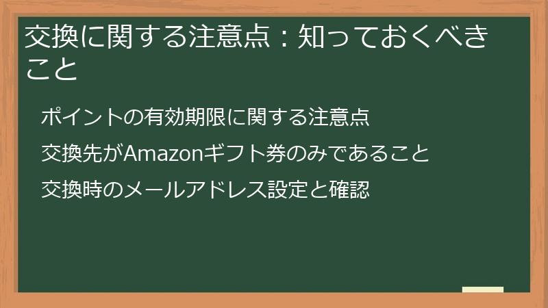 交換に関する注意点：知っておくべきこと