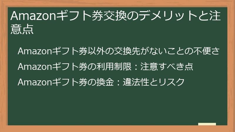 Amazonギフト券交換のデメリットと注意点