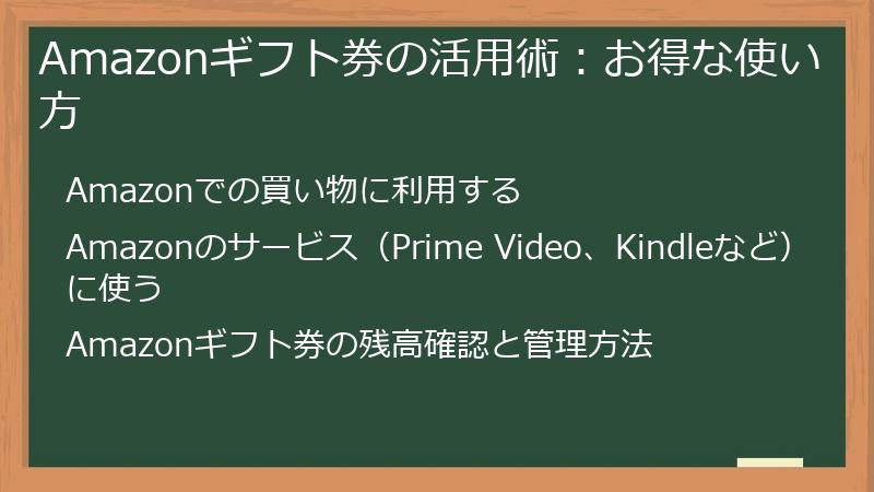 Amazonギフト券の活用術：お得な使い方