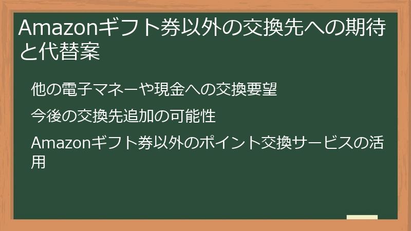 Amazonギフト券以外の交換先への期待と代替案
