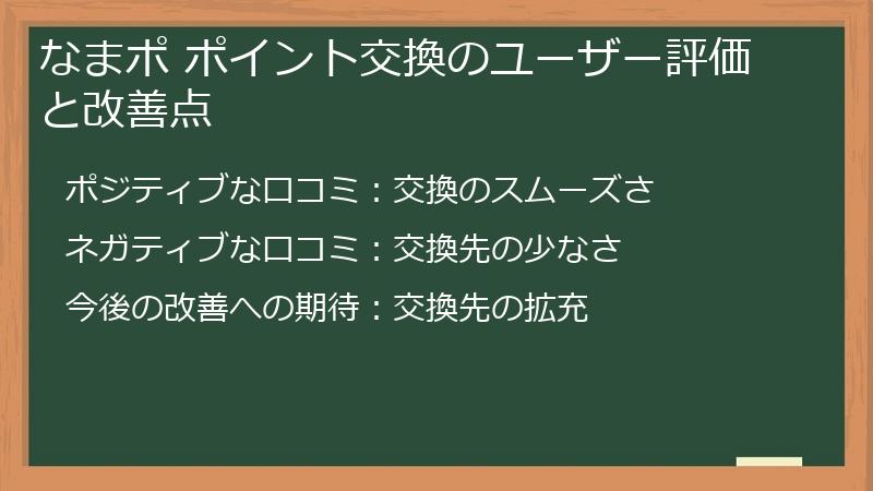 なまポ ポイント交換のユーザー評価と改善点