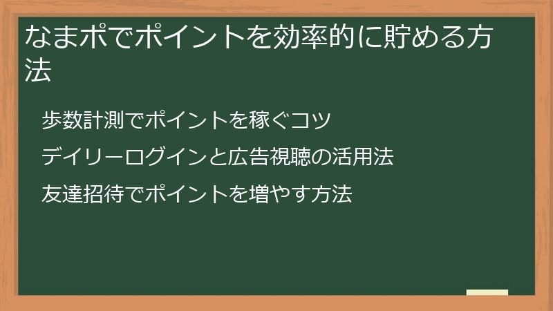 なまポでポイントを効率的に貯める方法
