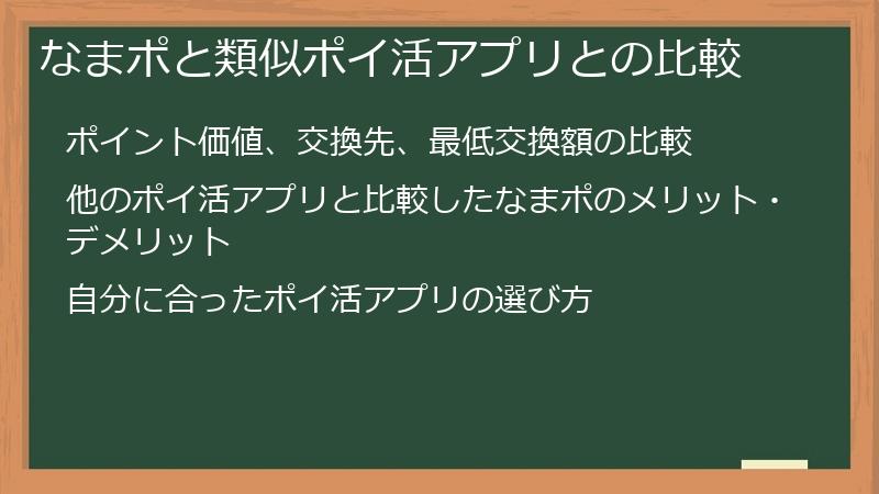 なまポと類似ポイ活アプリとの比較