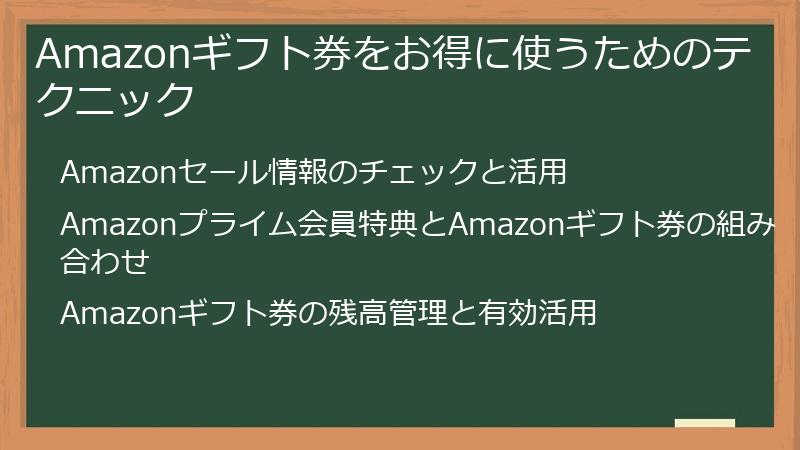 Amazonギフト券をお得に使うためのテクニック