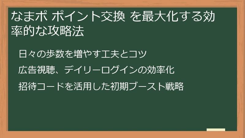 なまポ ポイント交換 を最大化する効率的な攻略法