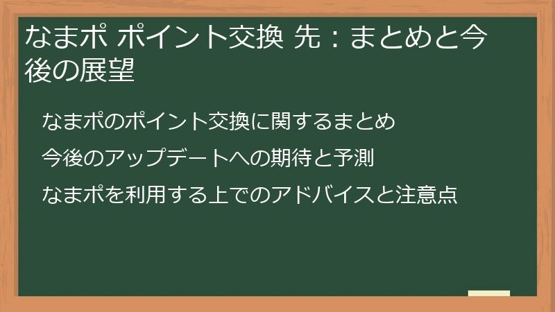 なまポ ポイント交換 先：まとめと今後の展望