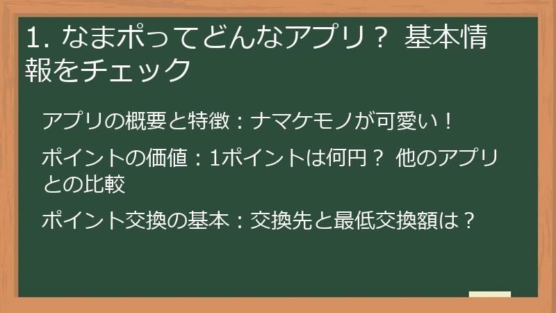 1. なまポってどんなアプリ？ 基本情報をチェック