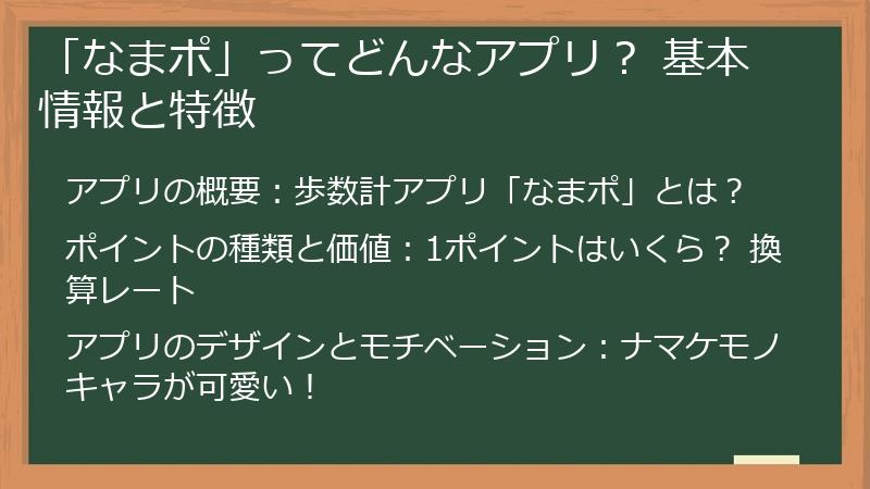 「なまポ」ってどんなアプリ？ 基本情報と特徴