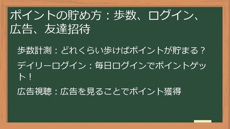 ポイントの貯め方：歩数、ログイン、広告、友達招待