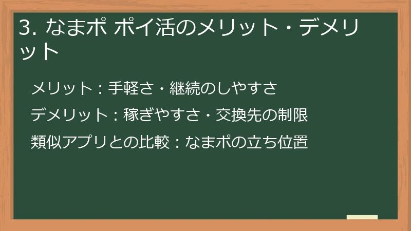 3. なまポ ポイ活のメリット・デメリット