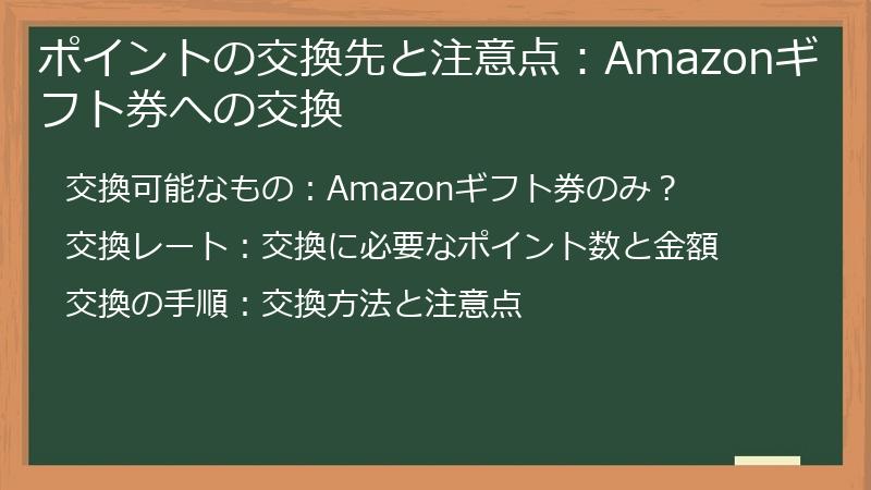 ポイントの交換先と注意点：Amazonギフト券への交換