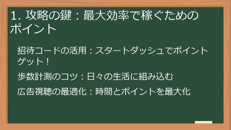 1. 攻略の鍵：最大効率で稼ぐためのポイント