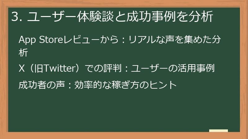 3. ユーザー体験談と成功事例を分析