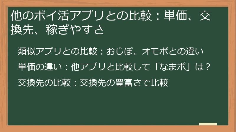 他のポイ活アプリとの比較：単価、交換先、稼ぎやすさ