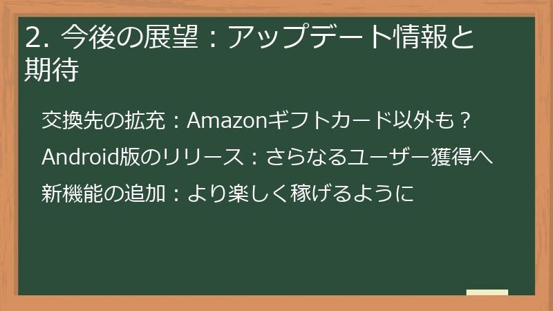 2. 今後の展望：アップデート情報と期待
