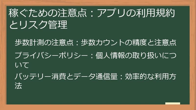 稼ぐための注意点：アプリの利用規約とリスク管理