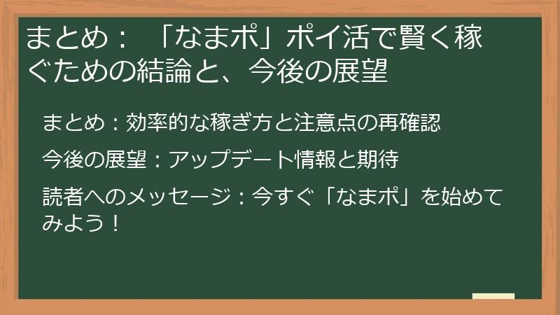 まとめ: 「なまポ」ポイ活で賢く稼ぐための結論と、今後の展望