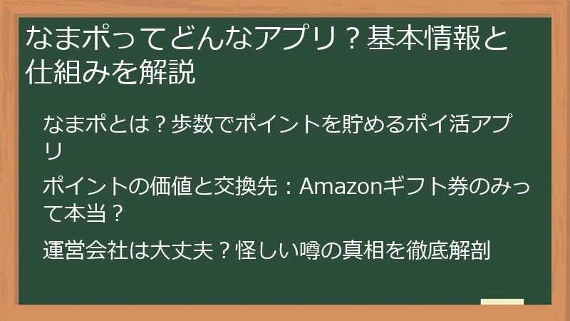 なまポってどんなアプリ？基本情報と仕組みを解説