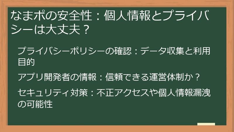 なまポの安全性：個人情報とプライバシーは大丈夫？