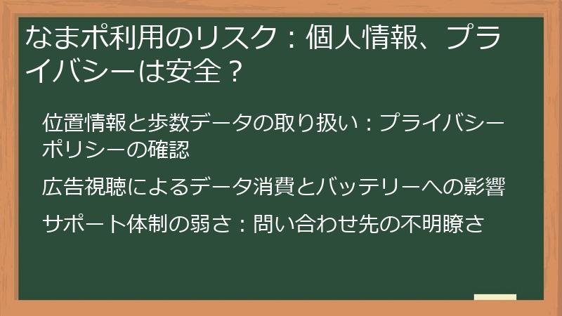 なまポ利用のリスク：個人情報、プライバシーは安全？