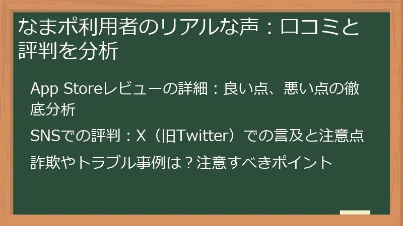 なまポ利用者のリアルな声：口コミと評判を分析