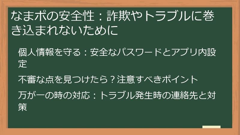 なまポの安全性：詐欺やトラブルに巻き込まれないために