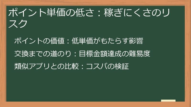 ポイント単価の低さ：稼ぎにくさのリスク