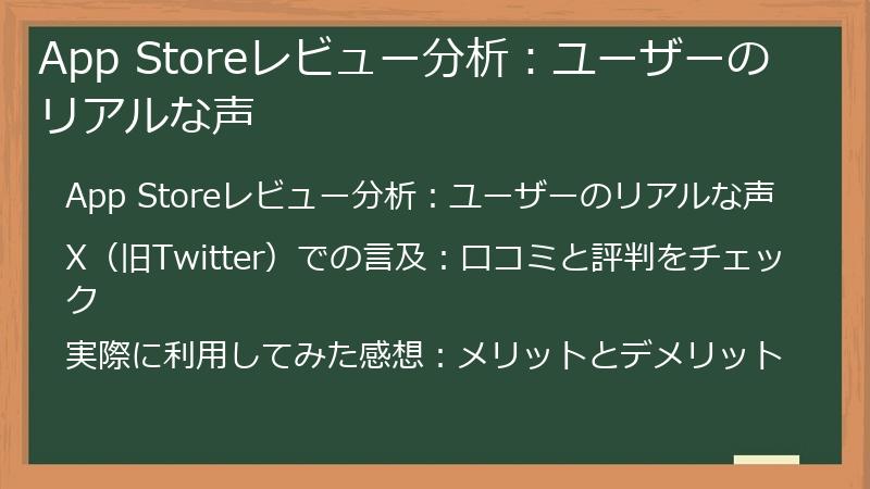 App Storeレビュー分析：ユーザーのリアルな声